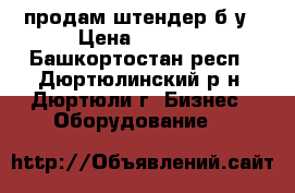 продам штендер б/у › Цена ­ 1 500 - Башкортостан респ., Дюртюлинский р-н, Дюртюли г. Бизнес » Оборудование   